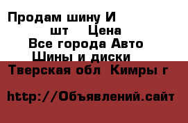 Продам шину И-391 175/70 HR13 1 шт. › Цена ­ 500 - Все города Авто » Шины и диски   . Тверская обл.,Кимры г.